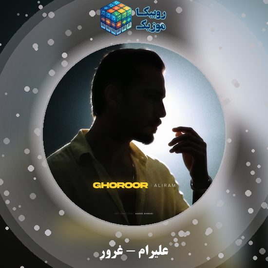 دانلود آهنگ علیرام غرور 1 دانلود آهنگ غرور علیرام
